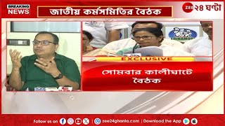 Mamata Banerjee তৃণমূলের জাতীয় কর্মসমিতির বৈঠকের ডাক মমতার কী বলছেন কুণালশমীক  Zee 24 Ghanta [upl. by Feodor]