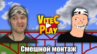 СМЕШНОЙ МОНТАЖ ViteC ► Play Happy Wheels 1 [upl. by Fowkes]