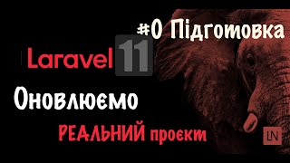 Оновлення РЕАЛЬНОГО проєкту до Laravel 11 Підготовка [upl. by Aneehsit]