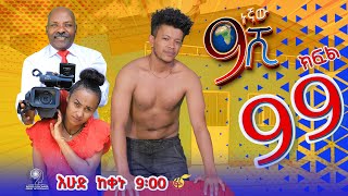 Ethiopia ዘጠነኛው ሺህ ክፍል 99 Zetenegnaw Shi sitcom drama Part 99 [upl. by Lizzy624]