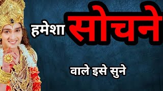 हमेशा सोचने वाले इसे सुने  krishna Vani  motivational video  motivational IndiaSpritual [upl. by Winterbottom]