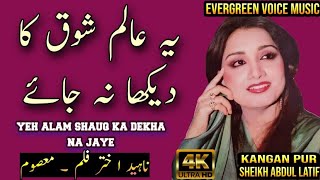 Nahid Akhtar song  yeh alam shauq ka dekha na jaye  urdu hindi song  remix song  jhankar song [upl. by Ffirahs]