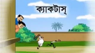 Nonte Fonte Cactus Full Episode। Nonte fonte bengali cartoon series [upl. by Zoarah]