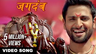 जगदंब  Jagdamb  Shivaji Maharaj Song  Mr amp Mrs Sadachari  Vaibbhav Tatwawdi Prarthana Behere [upl. by Cooke]