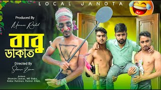 বাবু ডাকাত  Babu Dakath  নতুন ফানি ভিডিও  Local Janota [upl. by Ainitsirhc507]