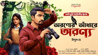 অরণ্যের আঁধারে অরণ্য  Detective Story Bangla  Goyenda Golpo  Suspense Story  Adventure [upl. by Ardnad]