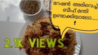 Ration Rice Beef mandhi  റേഷൻ അരിവെച്ച് ചിലവ് ചുരുക്കി എളുപ്പത്തിൽ എങ്ങനെ ബീഫ് മന്തി ഉണ്ടാക്കാം [upl. by Kirenoj]