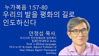 누가복음 15780 우리의 발을 평화의 길로 인도하신다 미시시피 한인침례교회 안정섭 목사 [upl. by Jenica]