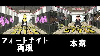 カンナムスタイルのMVを比較してみた！【フォートナイト】【PSY】 [upl. by Chrissie]