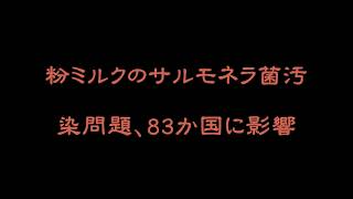 粉ミルクのサルモネラ菌汚染問題、83か国に影響 [upl. by Ahsata605]