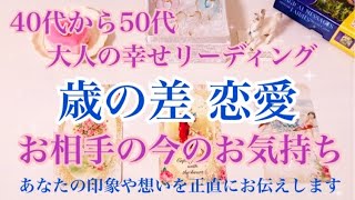 アラフィフ恋愛💗歳の差の恋【年上・年下】今あの人は私の事どう思ってる？💗抱いている印象や魅力と感じているところ・本音・望むこと💗恋愛タロット＆オラクルカードリーディング [upl. by Yauqaj]