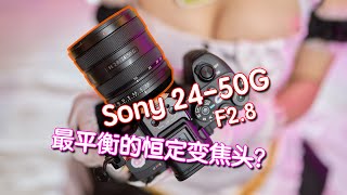 「Sony 2450G F28」｜可能是索尼最平衡的恒定变焦头？ [upl. by Kwon84]