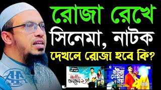 রোজা রেখে নাটক সিনেমা দেখা যাবে কিনা জানুন  শায়েখ আহমাদুল্লাহ Mar 15 2024 ওটপ৭৯৪তট 251 PM [upl. by Whallon]