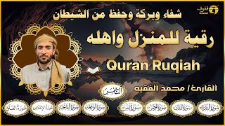 سورة يس، الواقعة، الرحمن، الملك، رقية المنزل القارئ محمد الفقيه Ruqyah [upl. by Nojram]