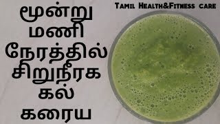 மூன்று மணி நேரத்தில் சிறுநீரக கல் கரைய  kidney stone treatment in tamil [upl. by Calli401]