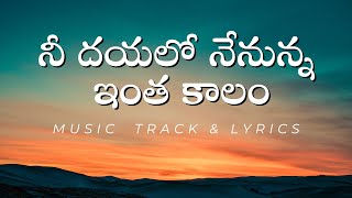 నీ దయలో నేనున్న ఇంత కాలం  nee dayalo nenunna intha kalam track with lyrics  Jesus songs [upl. by Akirdnwahs]