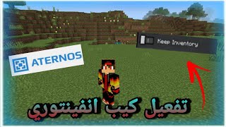 تفعيل كيب انفينتوري في سيرفرات ماين كرافت شغال 100٪😳 [upl. by Demott]