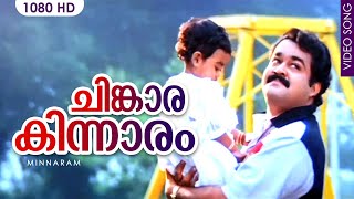 ചിങ്കാരകിന്നാരം HD  Chinkara Kinnaram  Evergreen hit song  Minnaram  Mohanlal  Shobana [upl. by Ardnaxila]