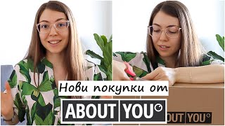 Нови придобивки от About You  Доволни ли сме и какво си поръчахме от мобилното им приложение [upl. by Fisoi603]