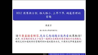 【數導習題】0012商集與分割極大極小上界下界鴿籠原理的習題 [upl. by Uzia]