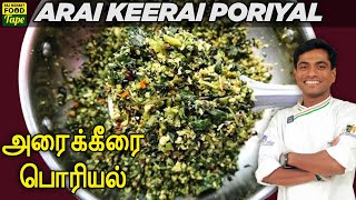 Arai Keerai Poriyal  Keerai Poriyal  South Indian Poriyal Recipe  அரைக்கீரை பொரியல் [upl. by Agate]