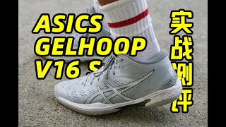 实测｜还是那个老味道！但是耐磨史诗级提升：ASICS GELHOOP V16 S长测拆解 [upl. by Rame]