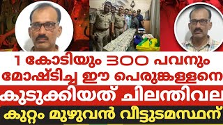 1 കോടിയും 300 പവനും മോഷ്ടിച്ച ഈ പെരുങ്കള്ളനെ കുടുക്കിയത് ചിലന്തിവലകുറ്റം മുഴുവൻ വീട്ടുടമസ്ഥന് [upl. by Esikram]