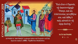 ✝️ ΟΡΘΡΟΣ ΚΑΙ ΘΕΙΑ ΛΕΙΤΟΥΡΓΙΑ  ΚΥΡΙΑΚΗ Δ´ ΜΑΤΘΑΙΟΥ [upl. by Cloutman392]