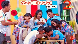 ምቁር ውድድር ኣብ ህድሞና  Part 2  ፍሉይ መደብ ብምኽንያት መዓልቲ ናጽነት ምስ ስነጥበባዋያን  New Eritrean Show 2024 [upl. by Durman]