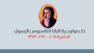 ذكصولوجية البابا اثناسيوس الرسوليDoxology of StAthanasios the Apostolic [upl. by Galina]