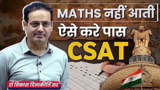 गणित कमजोर है कोई बात नहीं 😊CSAT Paas Without Maths By Vikas divyakirti sir Drishti ias Upscupsc [upl. by Alael]