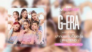 EFM DJ PLAYLIST  สัมภาษณ์ GERA มากับซิงเกิลใหม่ quotปากบอกไม่เป็นอะไร PRETENDquot  4 พย 67 [upl. by Ebaj231]