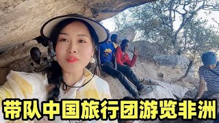 带队中国旅行团游览非洲，参观下当地的岩画，大爷大妈们很开心 [upl. by Pietro]