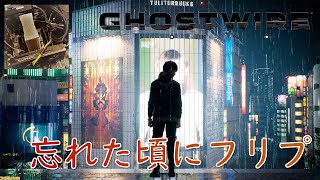 【GhostwireTokyo Live配信02】形代足りんなあ？猫屋あるかな [upl. by Vachill762]