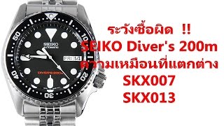 SEIKO Divers 200m SKX007 VS SKX013 [upl. by Krutz]