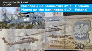 Самолеты на банкнотах 17  Банкноты Польши  Planes on the banknotes 17  Banknotes of Poland [upl. by Vas]