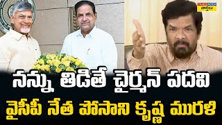 Posani Krishna Murali Shocking Comments On TTD New Chairman BR Naidu  Chandrababu Naidu [upl. by Nawyt876]