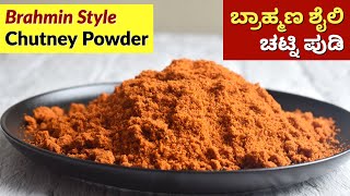 ಚಟ್ನಿ ಪುಡಿ  Traditional Chutney Pudi Recipe in Kannada  Brahmin Style Chutney Powder [upl. by Elaval]