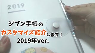 ジブン手帳の2019年のカスタマイズを紹介します！スナップamp日曜始まり！ [upl. by Hein]