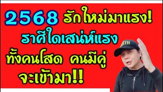 “รักใหม่มาแรง ปี 2568 ราศีใดเสน่ห์แรง จะเจอคนใหม่ทั้งคนโสดและคนมีคู่เข้ามา by ณัฐ นรรัตน์ [upl. by Eoin]