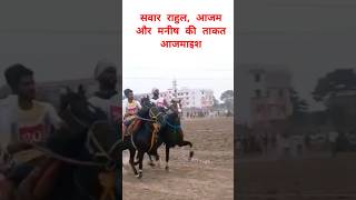 बजरंगी राजा और एकता की लड़ाई 💥🔥🔥🔥🔥💥⚡  Ashwarohan ghodekirace horserace BagiBalliaHorse [upl. by Abrahams]