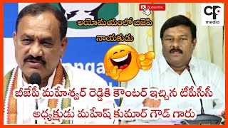 బీజేపీమహేశ్వర్రెడ్డికి కౌంటర్ఇచ్చిన టీపీసీసీఅధ్యక్షుడు మహేష్కుమార్గౌడ్గారు congress bjp [upl. by Cott]