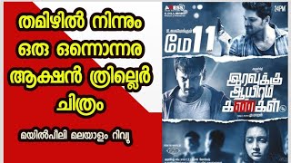 Iravukku Aayiram Kangal 2018 Tamil Action Thriller Malayalam Review [upl. by Asyle963]