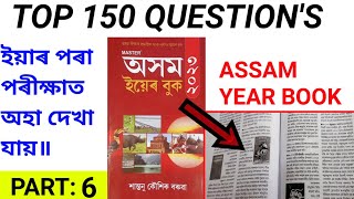 TOP 150 MCQASSAM YEAR BOOK 2023 PART 06অসম ইয়েৰ বুক ২০২৩অসমৰ গুৰুত্বপুৰ্ন প্ৰশ্নোত্তৰ শিতান॥ [upl. by Durrett299]