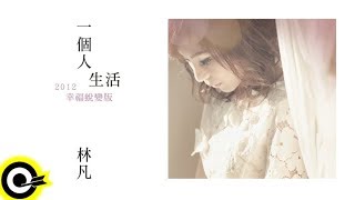 林凡 Freya Lim【一個人生活】Official Music Video 2012幸福蛻變版 [upl. by Khorma]