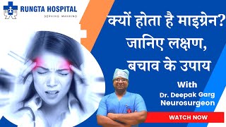 माइग्रेन क्या है  Migraine ka ilaj  Migraine treatment  How to deal with migraine [upl. by Rengaw]