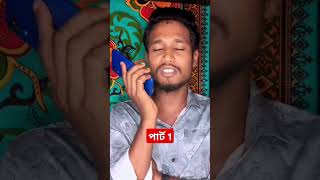 পাট 1 prank call কেউ হাসবেন না funnyvideo comedy shortvideo shahporanisback [upl. by Ontine]