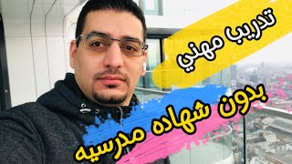 الاختصاصات لدراسه الاوسبلدونغ الي متطلب شهاده مدرسيه [upl. by Mathian]