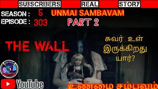 PART 2 THE WALL  சுவர் உள் இருக்கிறது யார் [upl. by Atwater874]