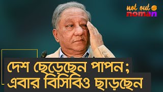 দেশ ছেড়েছেন পাপন এবার বিসিবিও ছাড়বেন – নট আউট নোমান [upl. by Fitalludba603]